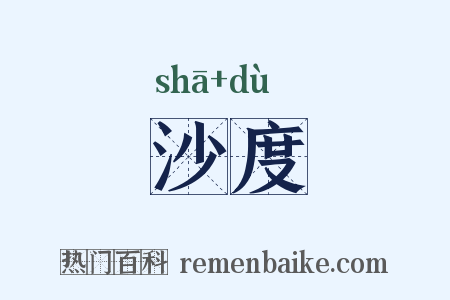 沙度是什么意思的图片